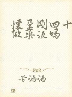 怀孕刚四十天能做药流吗