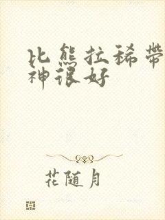 比熊拉稀带血精神很好封面