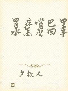 胃疼嘴巴里冒酸水怎么回事