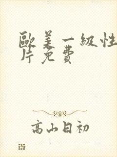 欧美一级性生活片免费