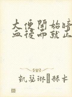 大便开始暗红色血后面就正常了