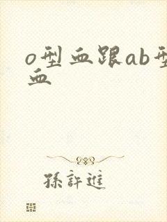 o型血跟ab型血