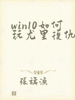 win10如何玩尤里复仇