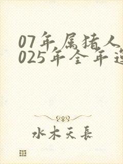 07年属猪人2025年全年运势及运程封面