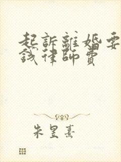 起诉离婚要多少钱律师费