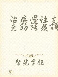 治疗慢性支气管炎的祛痰镇咳药物