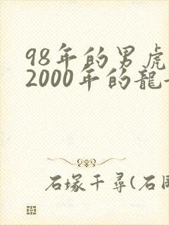 98年的男虎和2000年的龙女相配吗