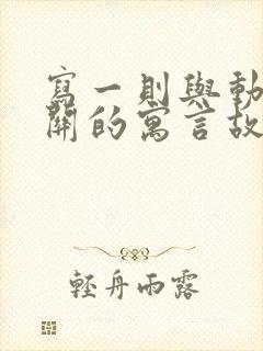 写一则与动物有关的寓言故事封面