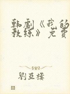 韩剧《我的健身教练》免费观看全集