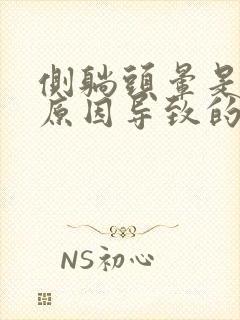 侧躺头晕是什么原因导致的