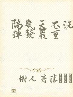 隔几天不洗头就掉发严重封面