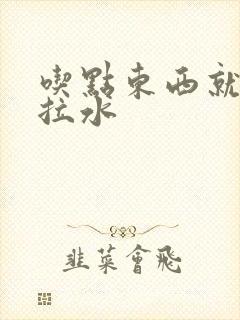 吃点东西就拉稀拉水