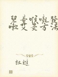 儿童喉咙发炎咳嗽艾灸方法图