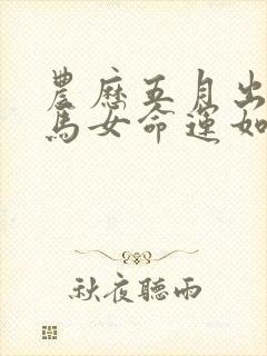 农历五月出生的马女命运如何