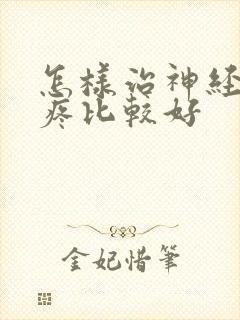 怎样治神经性头疼比较好