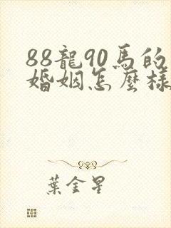 88龙90马的婚姻怎么样