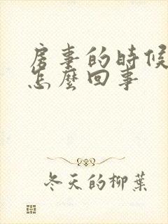 房事的时候有血怎么回事