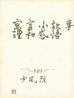 寓言小故事大道理和感悟