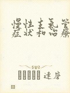 慢性支气管炎的症状和治疗方法吃什么