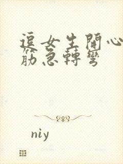 逗女生开心的脑筋急转弯