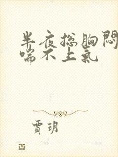 半夜总胸闷气短喘不上气