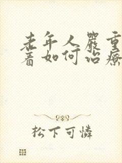 老年人严重睡不着如何治疗