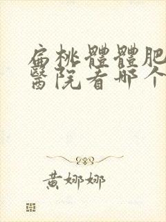 扁桃体体肥大去医院看哪个科