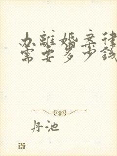 办离婚案律师费需要多少钱封面