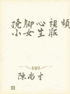 挠脚心视频搞笑小女生版