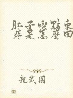 肚子吃点东西就疼是怎么回事