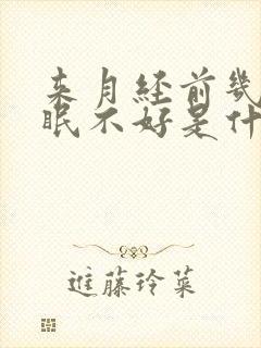 来月经前几天睡眠不好是什么原因