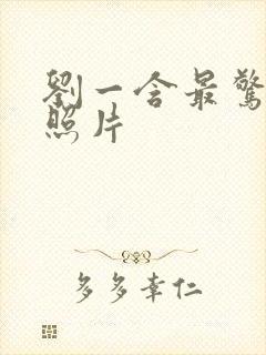 刘一含最惊艳的照片