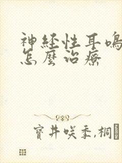 神经性耳鸣需要怎么治疗封面