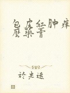 包皮红肿痒用什么药膏