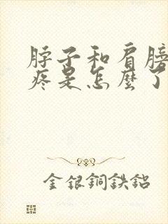 脖子和肩膀之间疼是怎么了封面