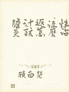 胆汁返流性食管炎该怎么治