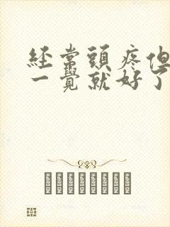 经常头疼但是睡一觉就好了