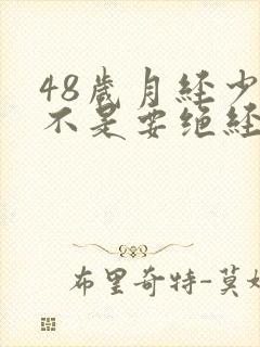 48岁月经少是不是要绝经了