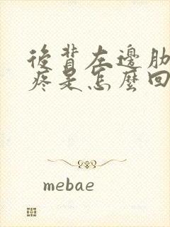 后背左边肋骨下疼是怎么回事封面