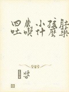 四岁小孩肚子疼吐吃什么药