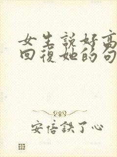 女生说好高情商回复她的句子