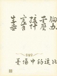 生完孩子胸部下垂有什么办法可以调整