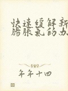 快速缓解新生儿肠胀气的办法