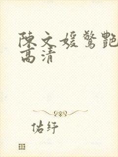 陈文媛惊艳照片高清封面