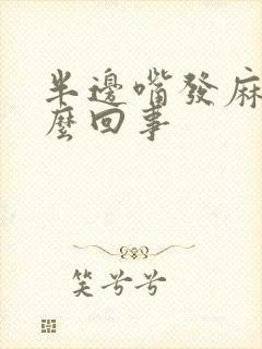 半边嘴发麻是怎么回事