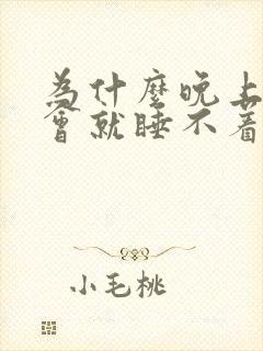 为什么晚上睡一会就睡不着了