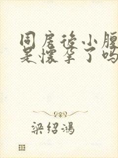 同房后小腹坠胀是怀孕了吗封面