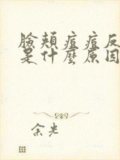 脸颊痘痘反复长是什么原因引起的