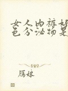 女人内裤好多白色分泌物是怎么回事