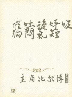 催吐后呼吸困难胸闷气短封面